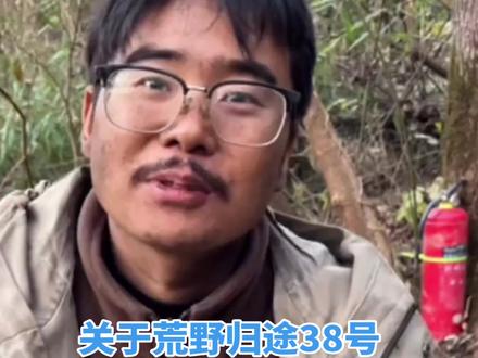 @荒野归途38号董胜 @荒野归途 #七星山荒野求生