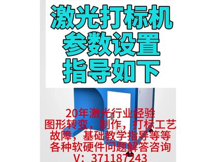 激光打标机参数设置指导如下