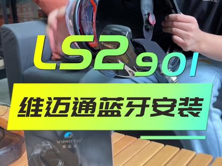 ls2ff901维迈通蓝牙耳机安装#头盔 #摩托车 #爱机车爱生活 #机车 #摩旅