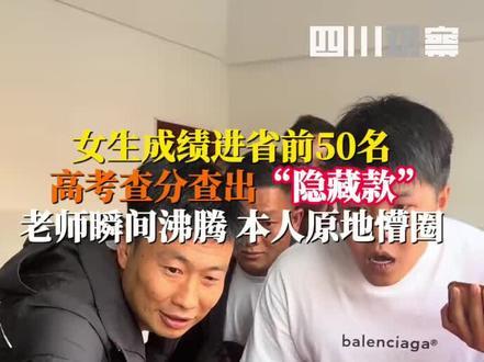 6月23日,云南昭通。成绩进入全省前50,高考生分数被屏蔽,引全场激动沸腾,唯独考生本人一脸懵圈难以置信……#2024高考#青春当燃不让