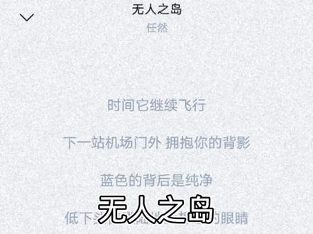 #音乐分享 #音乐 #无人之岛 生命中有些事情,不能透明