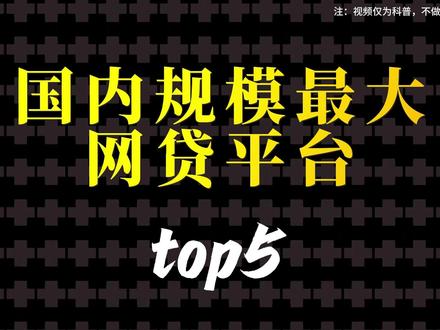 全国规模最大五家网贷平台#科普冷知识 #金融知识分享 #银行