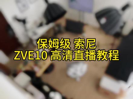 高清直播间开播全案咨询#直播设备 #高清直播间搭建 #zve10 #高清直播