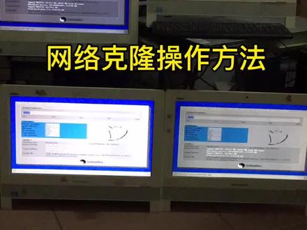 网络克隆具体操作方法#网络克隆 #笔记本维修 #二手笔记本