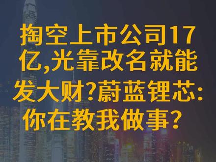 掏空上市公司17亿,光靠改名就能发大财?蔚蓝锂芯:你在教我做事?
文字来源:市值风云客户端 ©文字版权归原作者所有
本内容为原作者独立观点,不代表本账号立场
#老板 #公司 #上市