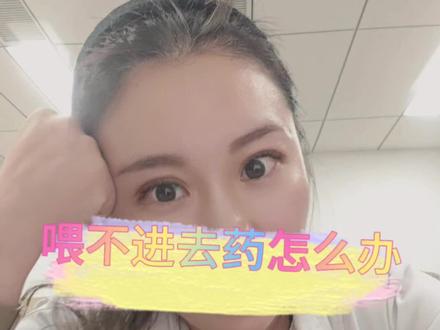 喂不进去药怎么办 #育儿经验分享