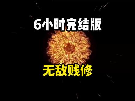 书名:无敌贱修1 #番茄小说app看后续 #沙雕动画 #熊猫人 #虾仁动画