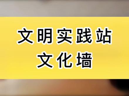 文明实践站文化墙#平面设计 #3d效果图 #文化墙@DOU+小助手 设计