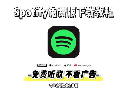 《逗号大全》Spotify免费版来了!海量正版音乐免费听,音质飙升教程#spotify月收听#spotify下载教程#spotify
