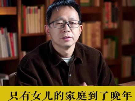 一位七旬老人坦言:只有女儿的家庭,到了晚年可能会面临4大难题。