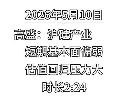 第 140 集 高盛:沪硅产业 短期基本面偏弱,估值回归压力大
#高盛 #沪硅产业 #半导体 #硅片 #半导体设备