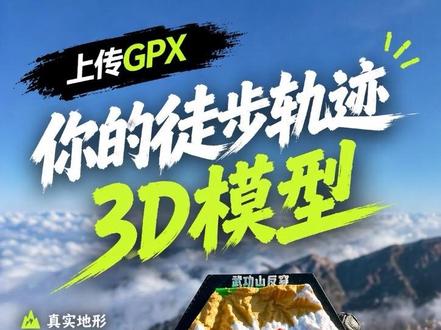 一键生成可3d打印的轨迹模型 徒步,骑行,轨迹都可以生成#3d打印 #轨迹地图 #轨迹模型 #徒步轨迹 #骑行轨迹