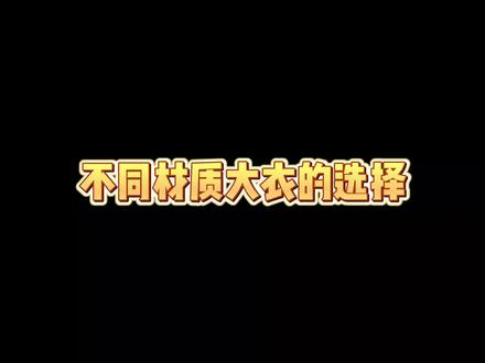 #羊毛 #羊绒 #游鹿鹿 不同材质的大衣,你看出区别了吗?