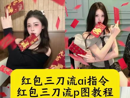在家低成本预制新年大片 红包三刀流ai指令 红包三刀流p图教程 红包三刀流春节拍照 新年红包三刀流 红包三刀流ai生成指令 红包三刀流ai生成 红包三刀流豆包指令 红包三刀流拍照ai教程 新年拍照姿势 红包三刀流特效教程 红包三刀流拍照姿势 红包三刀流ai特效 红包三刀流动作 三刀流红包拍照姿势 红包三刀流图片 红包三刀流拍照教程 三刀流拍照 红包三刀流图片素材 三刀流豆包指令 红包三刀流教程 红包三刀流背景图片 红包三刀流快速出片法 红包三刀流闺蜜拍照 红包三刀流ai 红包三刀流 ai生成模板 红包三刀流构图技巧 三刀流红包拍照神器 红包三刀流拍照道具 红包拍照清透滤镜 红包三刀流穿搭 氛围感拍照 #豆包ai #豆包出大片有两把刷子#红包三刀流#在家低成本预制新年大片 #新年拍照姿势 红包三刀流怎么拍 红包三刀流特效 红包三刀流拍照 红包三刀流文案