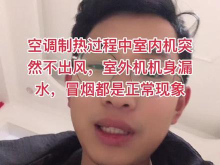 空调制热过程中突然停止工作,室外机漏水,冒烟,正常现象,看到的老铁,家人可以转发给亲戚朋友看下