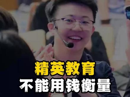 精英教育不能用钱衡量#精英教育 #商业 #思维 #张琦