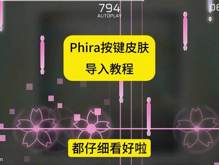 《樱花皮肤》phira自制谱按键资源包导入教程🌼 #phira #phira自制谱 #phira皮肤 #phira按键皮肤 #phira资源包
