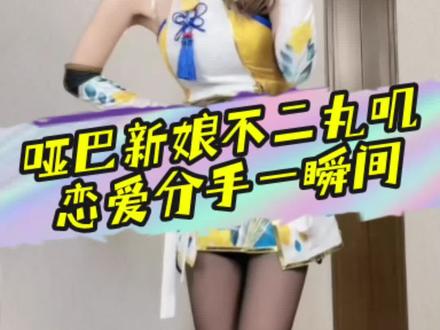 哑巴新娘不二丸叽,恋爱分手只在一瞬间? #哑巴新娘 #女主播 #擦边 @不二丸叽