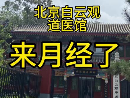 北京白云观道医观后续来了,来月经了,请谨慎观看