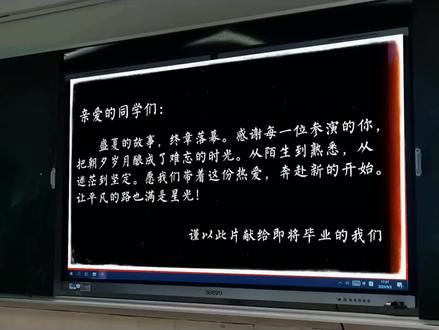 最后一次班会课,不说其他,让我们好好告个别!
#班主任 #毕业班会 #毕业班会视频 #主题班会 #毕业季