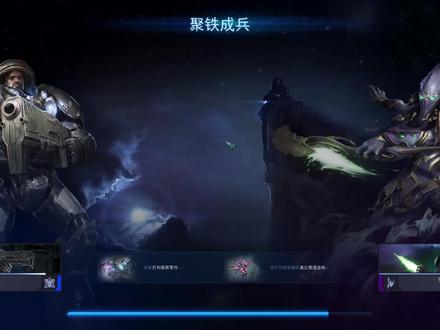 《星际争霸II》合作任务聚铁成兵,任务比较简单,适合新手练习 #游戏视频 #游戏 #单机游戏 #网络游戏