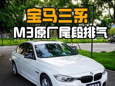 宝马3系更换M3原厂尾段排气,要玩就玩不一样的#宝马3系 #抖音汽车人共创计划 #汽车改装升级 #排气声浪