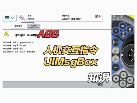 #Abb人机交互指令 #工业机器人编程 #abb编程