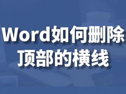 Word如何删除页眉横线#excel #wps #办公技巧 #office办公技巧 #办公软件