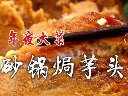 软软糯糯的砂锅焗芋头,热热乎乎的砂锅端上桌,滋滋啦啦的也太过瘾了! @满贝勒生鲜授权企业店 @刘强大厨 #跟着抖音学做菜 #美食专业者联盟 #年夜饭