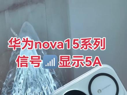 #华为nova15 信号也是5A了,和Mate80一样显示5A了,一切都回来了##nova15好玩的都来沾边 #可靠的Mate 麒麟回来了 #鸿蒙越用越香##鸿蒙湘当好玩