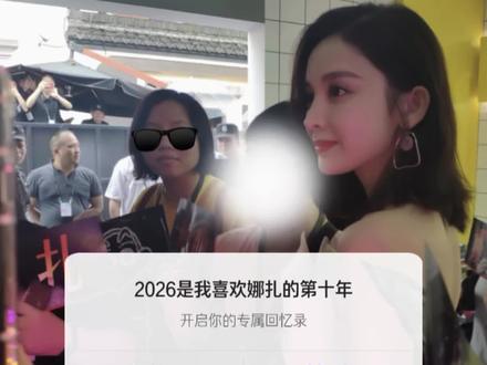 年度追星总结!喜欢娜扎的第十年!新年快乐 @娜扎nz 我们之间 何止十年
#娜扎 #古力娜扎 #追星 #双向奔赴 #年度总结