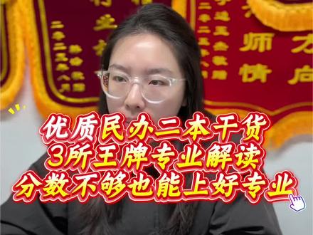 优质民办二本院校的王牌专业解读🌹
#民办学校 #高三家长必看 #高考志愿填报 #专业 #高考