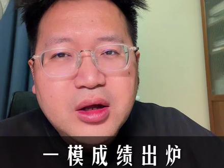 高三一模成绩出炉,长沙教育优势明显 #长沙教育#高三一模#家长必读#四大名校#适应性考试