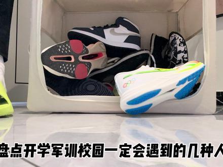 “开学军训一定会遇到的几种人” #碳板跑鞋 #盘点