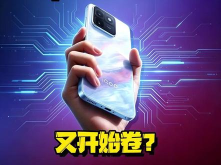 iQOO 15T又开始卷?2k屏掀桌子!!#数码好物看鹏哥 #硬核玩家计划 #iQOO15T #玩转数码