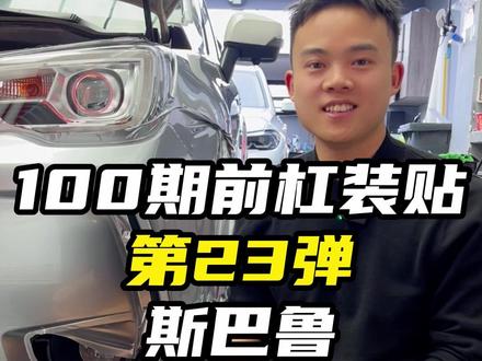 100期前杠装贴第23弹斯巴鲁 #汽车贴膜培训 #汽车贴膜培训廖老师 #一艺手艺人 #一艺汽车贴膜 #斯巴鲁装贴