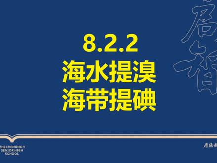 高中化学·必修二·第八章·海水提溴,海带提碘
#每天学习一点点 #化学 #教育 #知识分享 #教师