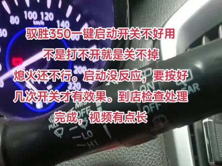 驭胜350一键启动开关不好用
不是打不开就是关不掉
熄火还不行。启动没反应,要按好几次开关才有效果。到店检查处理完成,视频有点长#专业的事交给专业的人 #每天一个用车知识 #江铃驭胜s350 #专注江铃的赵老师