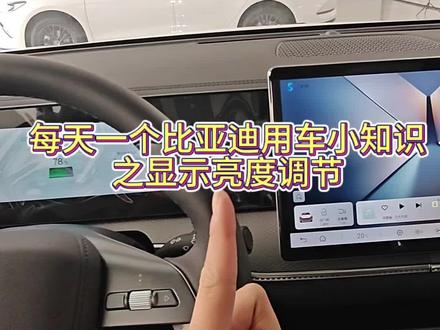 #每天一个用车知识 #比亚迪 #宋Pro 我们车内仪表盘亮度和中控屏幕亮度都是可以进行调节的,也可以调成自动