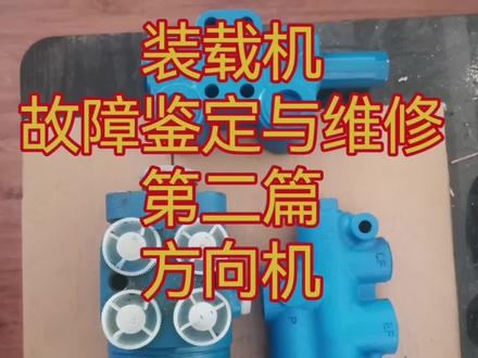 万能的小鱼
装载机的故障鉴定与维修#工程机械 #铲车 #农业机械