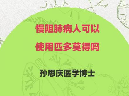 慢阻肺病人可以使用匹多莫得吗