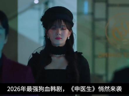 2026年最新韩剧《申医生》,狗血来袭