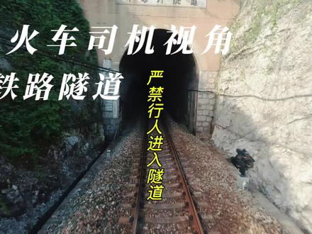 火车司机视角进入铁路隧道 #热门 #铁路 #火车