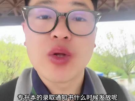专升本录取通知书什么时候发放#贵州专升本 #专升本 #专科