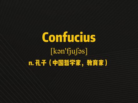 E393:Confucius“孔子”源来如此。 #英语 #杨亮讲单词 #抖音小助手