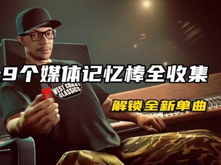 媒体记忆棒全收集#攻略 #gta #游戏 #r星
