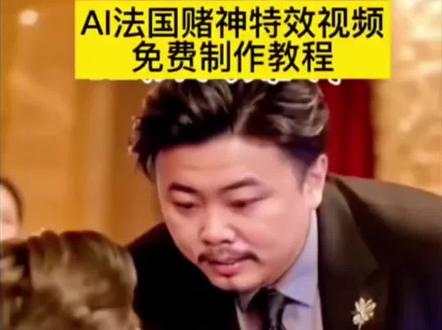 给我擦皮鞋 AI法国赌神特效视频制作教程#给我擦皮鞋 #AI法国赌神 #剪映 #给我擦皮鞋ai制作教程 #法国赌神AI视频怎么做 给我擦皮鞋ai制作教程 给我擦皮鞋ai生成 给我擦皮鞋转场ai制作 法国赌神 法国赌神擦皮鞋ai 法国赌神擦皮鞋ai特效 给我擦皮鞋原版片段