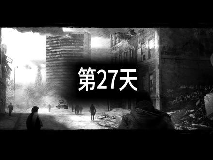 这是我的战争EP22:四个结局介绍!好像一共六个结局