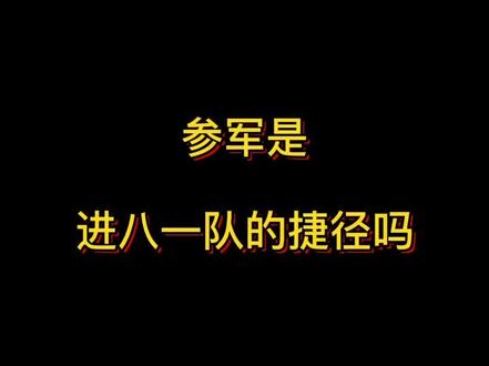 参军是进入八一队的捷径吗?#dou出新知 #cba热门 #重启新赛季