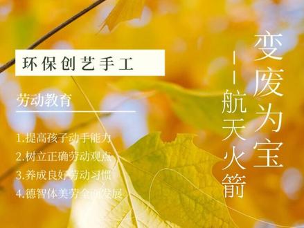 用废纸筒还瓶子做个神州火箭,为中国🇨🇳航天加油!
#手工diy #创意 #劳动教育#山东建荣教学设备有限公司 #悠小悠的创艺